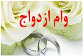 شرایط کامل دریافت وام ازدواج در سال 1404