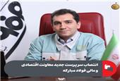 انتصاب سرپرست جدید معاونت اقتصادی و مالی فولاد مبارکه