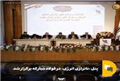 پنل «ناترازی انرژی» در فولاد مبارکه برگزار شد