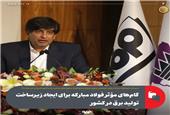 گام‌های مؤثر فولاد مبارکه برای ایجاد زیرساخت تولید برق در کشور