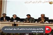 واگذاری برق پایدار به صنایعی که برق خورشیدی تولید می‌کنند