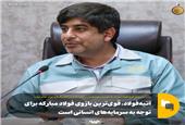 آتیه‌فولاد، قوی‌ترین بازوی فولاد مبارکه برای توجه به سرمایه‌های انسانی است