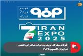 ‌فولاد مبارکه؛ ویترین توان صادراتی کشور در ایران اکسپو 2025