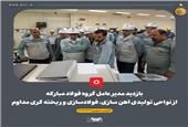 بازدید مدیر عامل گروه فولاد مبارکه از نواحی تولیدی آهن سازی، فولادسازی و ریخته گری مداوم