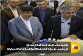 بازدید مدیرعامل گروه فولاد مبارکه از پردیس توسعه فناوری‌های راهبردی فولاد مبارکه