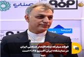 فولاد مبارکه نماد اقتدار صنعتی ایران در نمایشگاه ایران اکسپو 2025 است