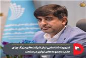 ضرورت شناسایی نیاز شرکت‌های بزرگ برای جذب مجموعه‌های نوآور در صنعت