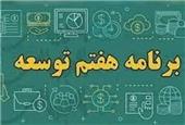 بررسی برنامه هفتم با حضور عارف و پورمحمدی در دستورکار مجلس