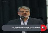 انتصاب مدیر حراست فولاد مبارکه
