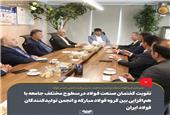 تقویت گفتمان صنعت فولاد در سطوح مختلف جامعه با هم‌افزایی میان گروه فولاد مبارکه و انجمن تولیدکنندگان فولاد ایران