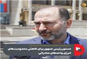 دستور رئیس جمهور برای کاهش محدودیت‌‎های انرژی واحدهای صادراتی