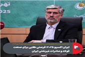 ایران اکسپو 2025؛ فرصتی طلایی برای صنعت فولاد و صادرات غیرنفتی ایران