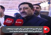 ایران اکسپو 2025 فرصتی برای تقویت ارتباطات بین‌المللی و انعقاد قراردادهای تجاری است