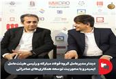 دیدار مدیرعامل گروه فولاد مبارکه و رئیس هیئت‌عامل ایمیدرو با محوریت توسعه همکاری‌های صادراتی