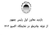 با همراهی وزیر صمت و رئیس هیات عامل ایمیدرو انجام شد