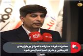 صادرات فولاد مبارکه با تمرکز بر بازارهای آفریقایی و شرق آسیا دنبال می‌شود
