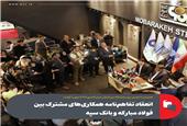 انعقاد تفاهم‌نامه همکاری‌های مشترک بین فولاد مبارکه و بانک سپه