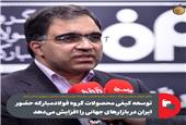 توسعه کیفی محصولات گروه فولادمبارکه حضور ایران در بازارهای جهانی را افزایش می‌دهد