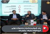 پنل «فروش و صادرات محصولات نهایی گروه فولاد مبارکه» برگزار شد
