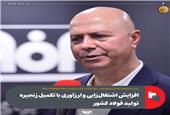 تکمیل زنجیره تولید فولاد منجر به افزایش اشتغال‌زایی و ارزآوری می‌شود