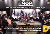 روش‌های جدید تأمین مالی یکی از نیازهای فعلی صنایع تولیدی در کشور است