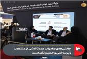 چالش‌های صادرات عمدتاً ناشی از مشکلات زیرساختی و حمل و نقل است