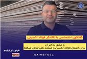 با عشق به ایران، برای اعتلای فولاد اکسین و صنعت ملی تلاش می‌کنیم