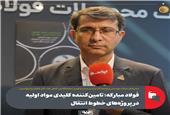 فولاد مبارکه؛ تامین‌کننده کلیدی مواد اولیه در پروژه‌های خطوط انتقال