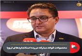 محصولات فولاد مبارکه در رده استانداردهای اروپا