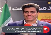 شتاب در اجرای پروژه خط لوله 32 اینچ گاز ترش پارس جنوبی با مشارکت فولاد مبارکه