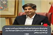 پیام تبریک مدیرعامل گروه فولاد مبارکه در پی کسب سهمیه پلی‌آف لیگ نخبگان آسیا و ایستادن بر سکوی دوم لیگ برتر توسط تیم سپاهان