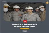 بازدید مدیرعامل گروه فولاد مبارکه از معادن سنگ آهن ساغند یزد