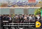 اغاز به کار نخستین همایش و نمایشگاه تجارب مسئولیت اجتماعی در ایران با حضور گروه فولاد مبارکه