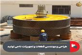 طراحی و مهندسی قطعات و تجهیزات؛ ناجی تولید