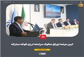آیین عرضه اوراق صکوک مرابحه ارزی فولاد مبارکه