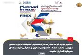 حضور گروه فولاد مبارکه در نخستین نمایشگاه بین‌المللی بورس، بانک، بیمه، خصوصی‌سازی و معرفی فرصت‌های سرمایه‌گذاری مشهد