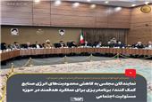 نمایندگان مجلس به کاهش محدودیت های انرژی صنایع کمک کنند/ برنامه ریزی برای عملکرد هدفمند در حوزه مسئولیت اجتماعی