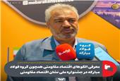 معرفی الگوهای اقتصاد مقاومتی همچون گروه فولاد مبارکه در جشنواره ملی نشان اقتصاد مقاومتی