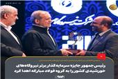 رئیس‌جمهور جایزه سرمایه‌گذار برتر نیروگاه‌های خورشیدی کشور را به گروه فولاد مبارکه اهدا کرد