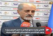 کاهش تولید صنایع فولادی به دلیل ناترازی‌ برق با وجود خودتأمینی صنایع بزرگی نظیر فولاد مبارکه