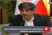 سرمایه‌گذاری 320 میلیارد تومانی گروه فولاد مبارکه در 120 مرکز تحقیقات دانشگاهی