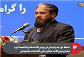 حفظ تولید پایدار در برابر تکانه‌های اقتصادی، معیار دریافت نشان ملی اقتصاد مقاومتی