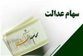 ارزش سهام عدالت امروز 5 خرداد 1404 چقدر شد؟