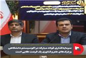 سرمایه‌گذاری فولاد مبارکه در اکوسیستم دانشگاهی و پارک‌های علم و فناوری یک فرصت طلایی است