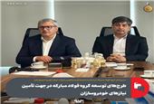 طرح‌های توسعه گروه فولاد مبارکه در جهت تأمین نیازهای خودرو‌سازان