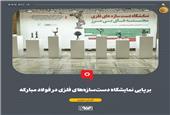 برپایی نمایشگاه دست‌سازه‌های فلزی در فولاد مبارکه