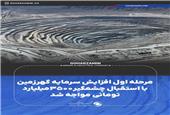 مرحله اول افزایش سرمایه گهرزمین با استقبال چشمگیر 3500میلیارد تومانی مواجه شد