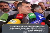 حضور تمام زنجیره‌های مرتبط با صنعت خودرو در بیستمین نمایشگاه بین‌المللی قطعات لوازم و مجموعه‌های خودرو