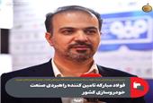 فولاد مبارکه؛ تأمین‌کننده راهبردی صنعت خودروسازی کشور
