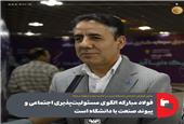 فولاد مبارکه الگوی مسئولیت‌پذیری اجتماعی و پیوند صنعت با دانشگاه است